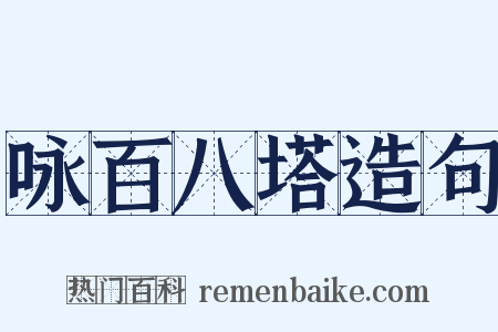 咏百八塔造句是什么意思的图片